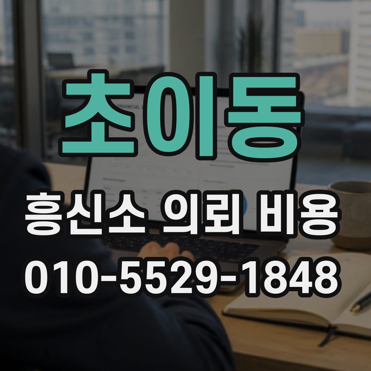 초이동 흥신소 의뢰 비용