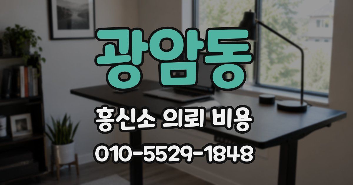 광암동 흥신소 의뢰 비용