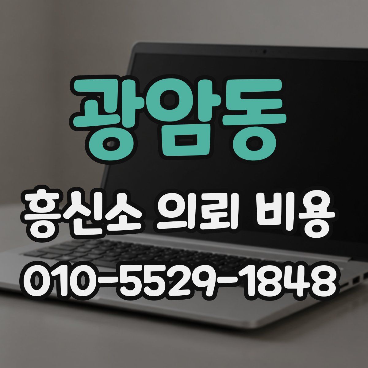 광암동 흥신소 의뢰 비용