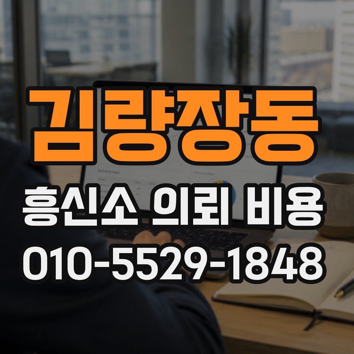 김량장동 흥신소 의뢰 비용