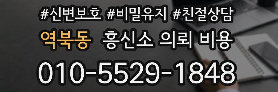역북동 흥신소 의뢰 비용