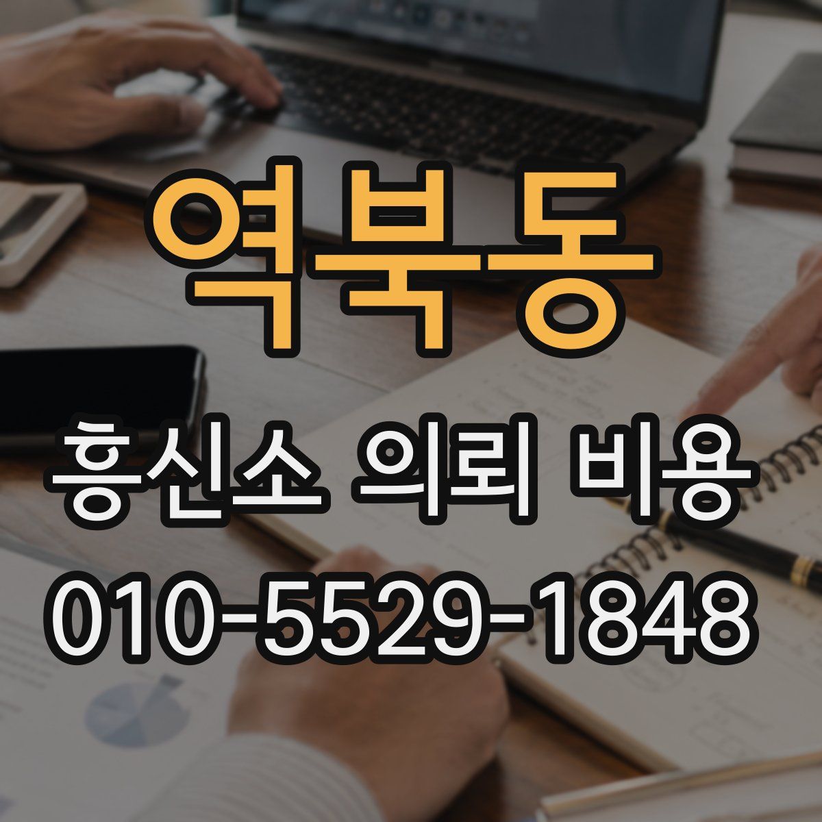 역북동 흥신소 의뢰 비용