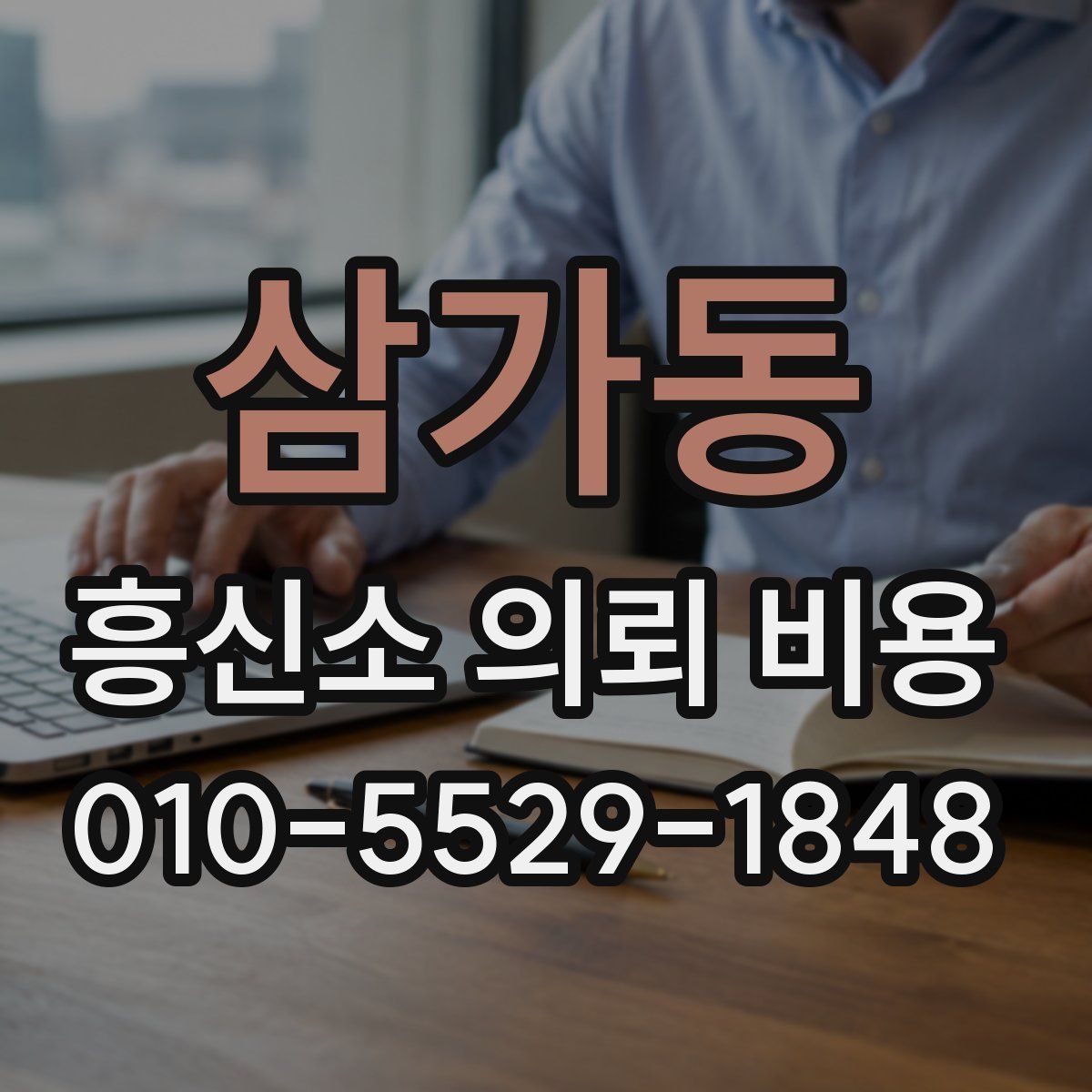 삼가동 흥신소 의뢰 비용