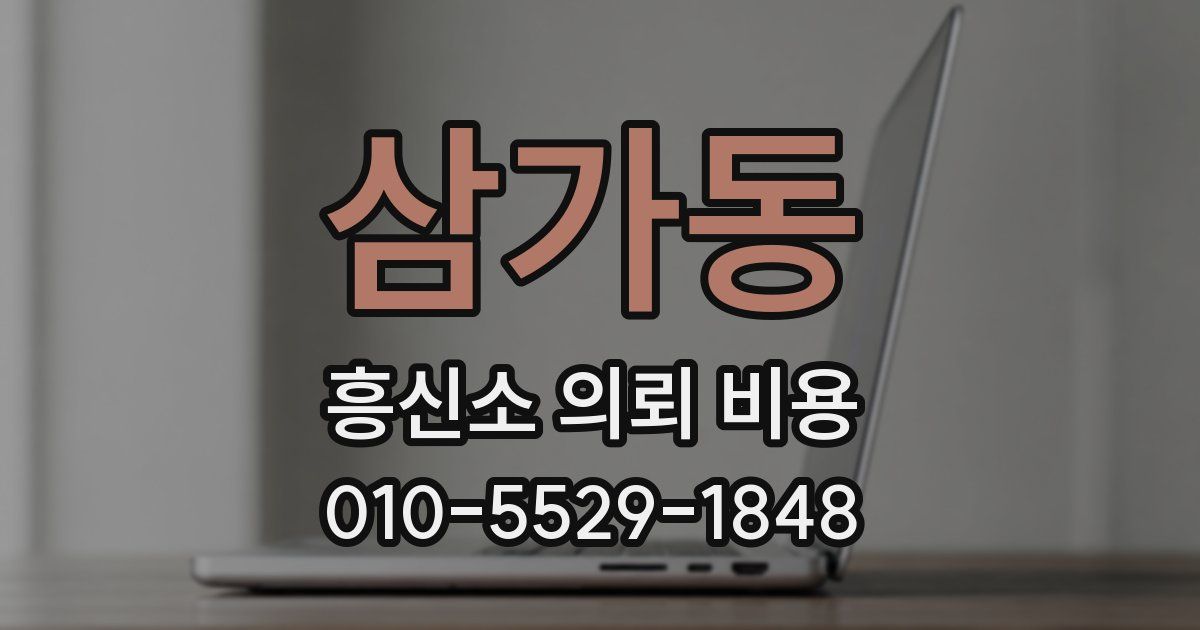 삼가동 흥신소 의뢰 비용