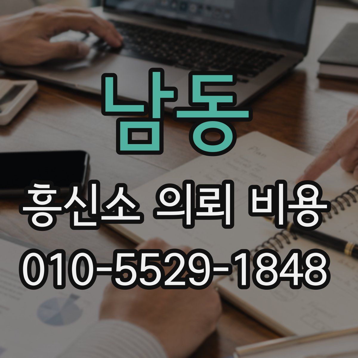 남동 흥신소 의뢰 비용