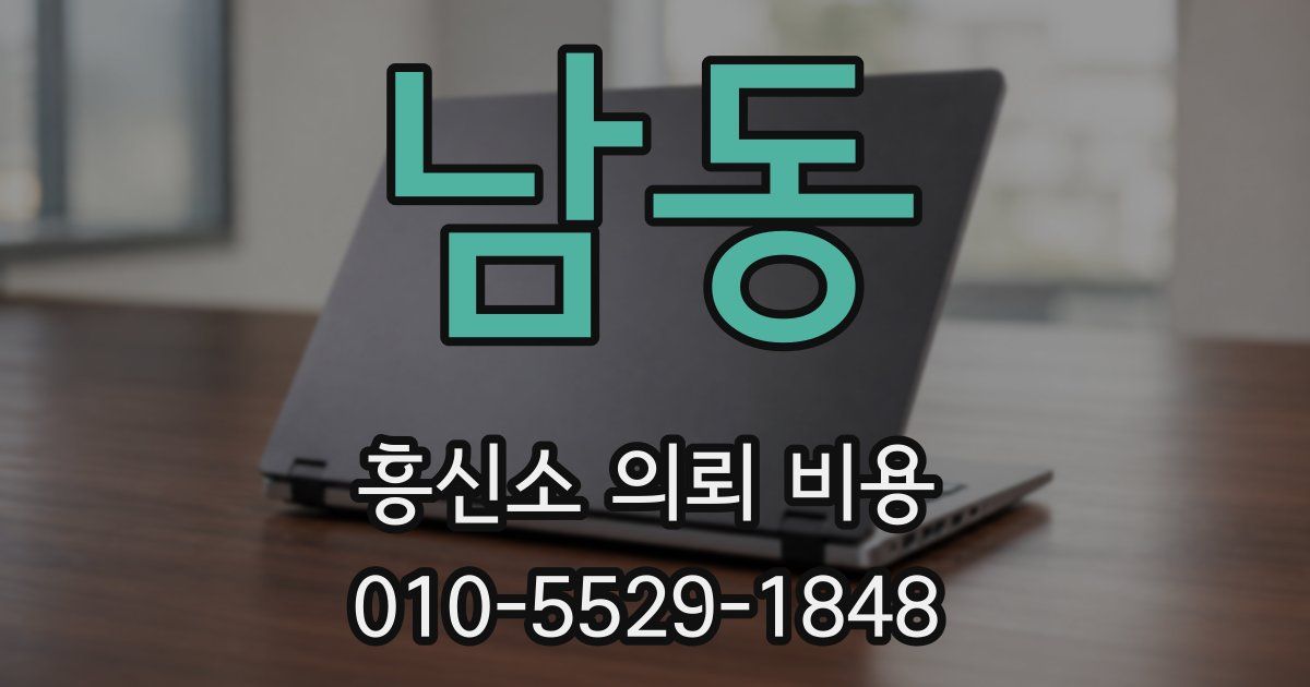 남동 흥신소 의뢰 비용