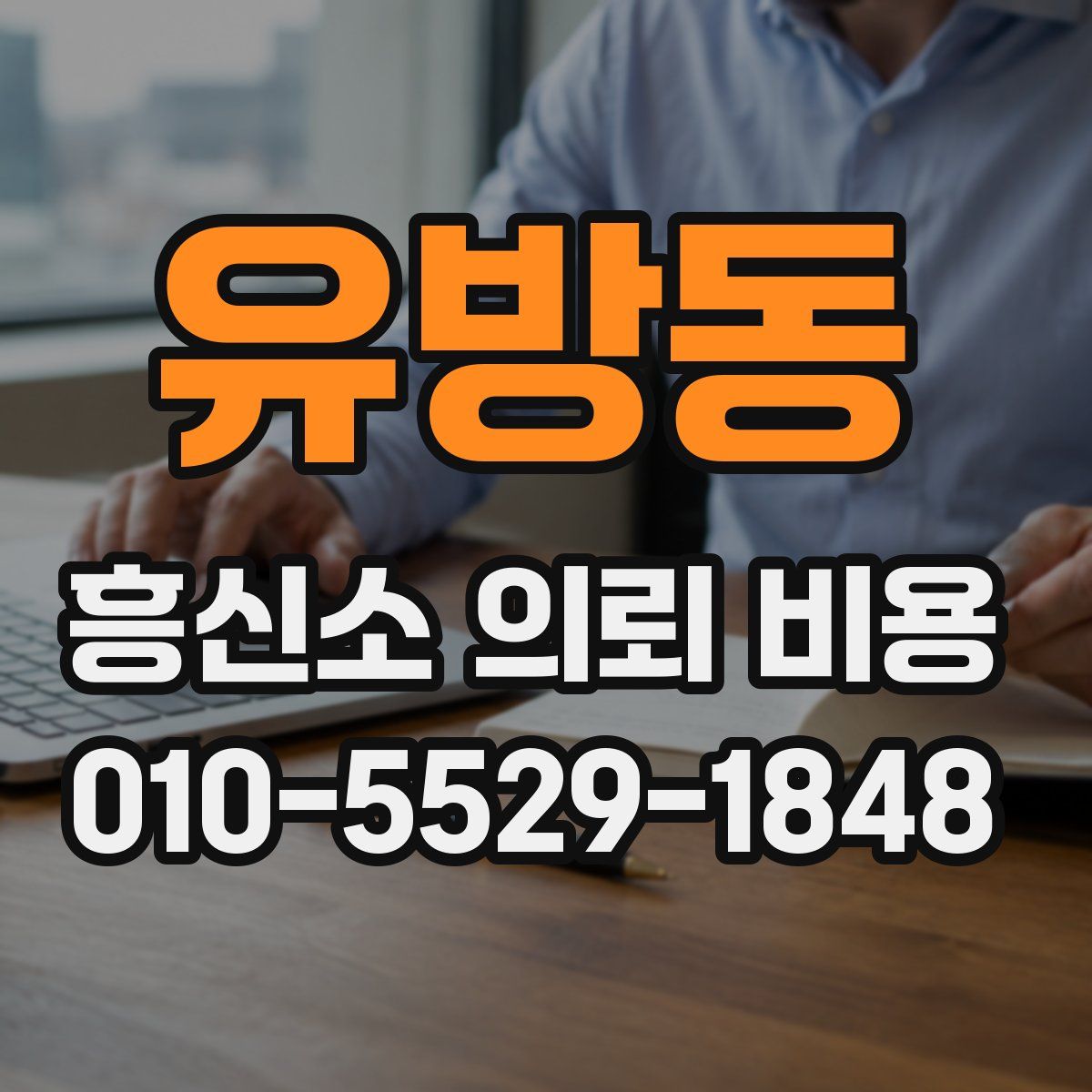 유방동 흥신소 의뢰 비용