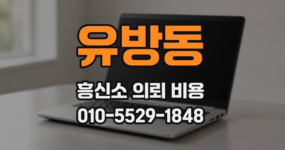 유방동 흥신소 의뢰 비용