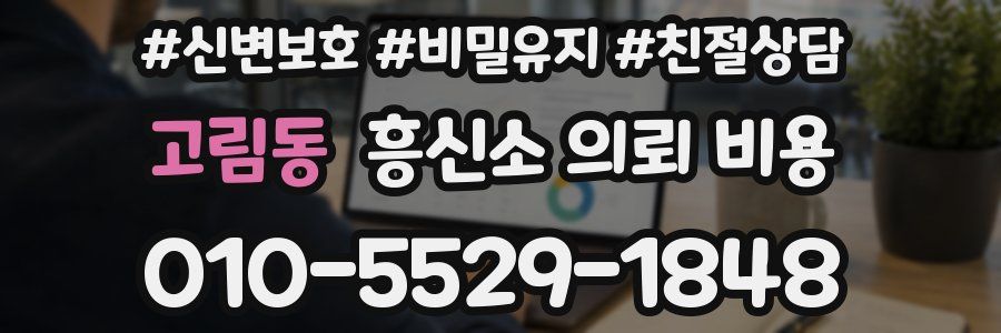 고림동 흥신소 의뢰 비용
