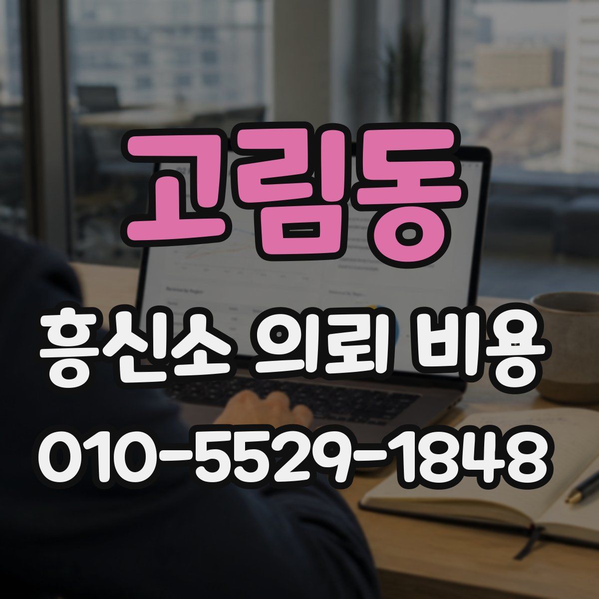 고림동 흥신소 의뢰 비용