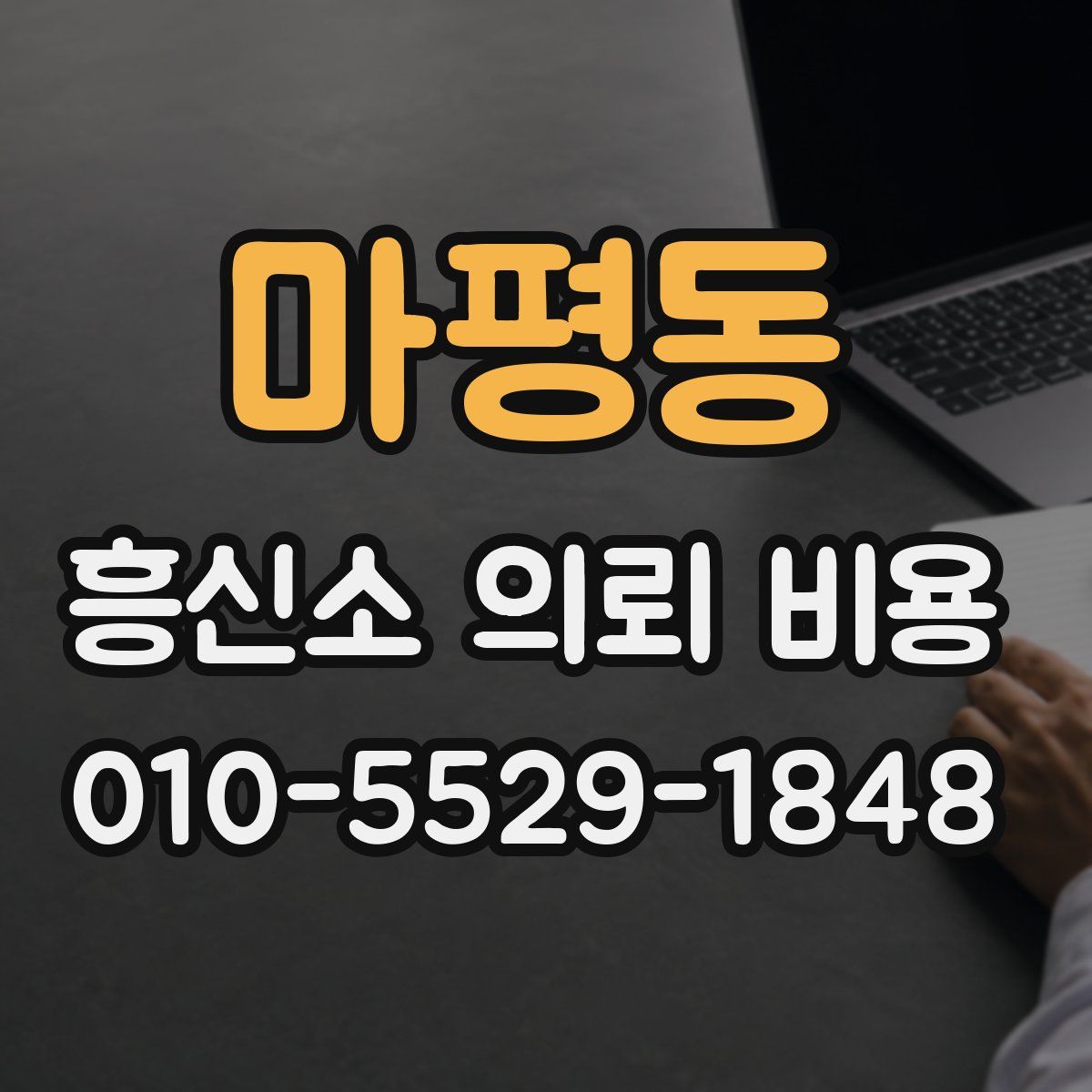 마평동 흥신소 의뢰 비용