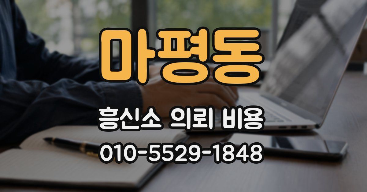 마평동 흥신소 의뢰 비용