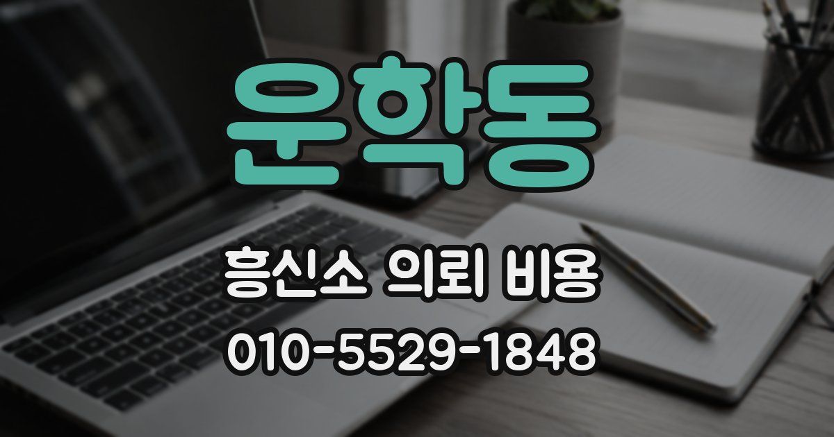 운학동 흥신소 의뢰 비용