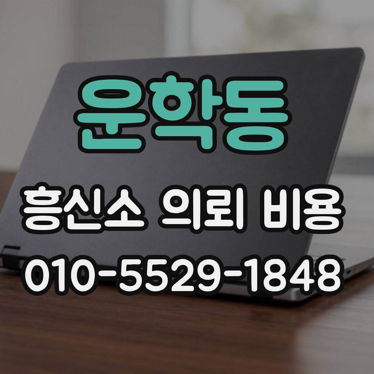운학동 흥신소 의뢰 비용