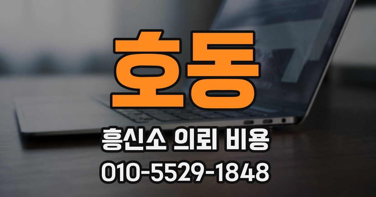 호동 흥신소 의뢰 비용