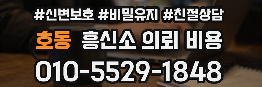호동 흥신소 의뢰 비용