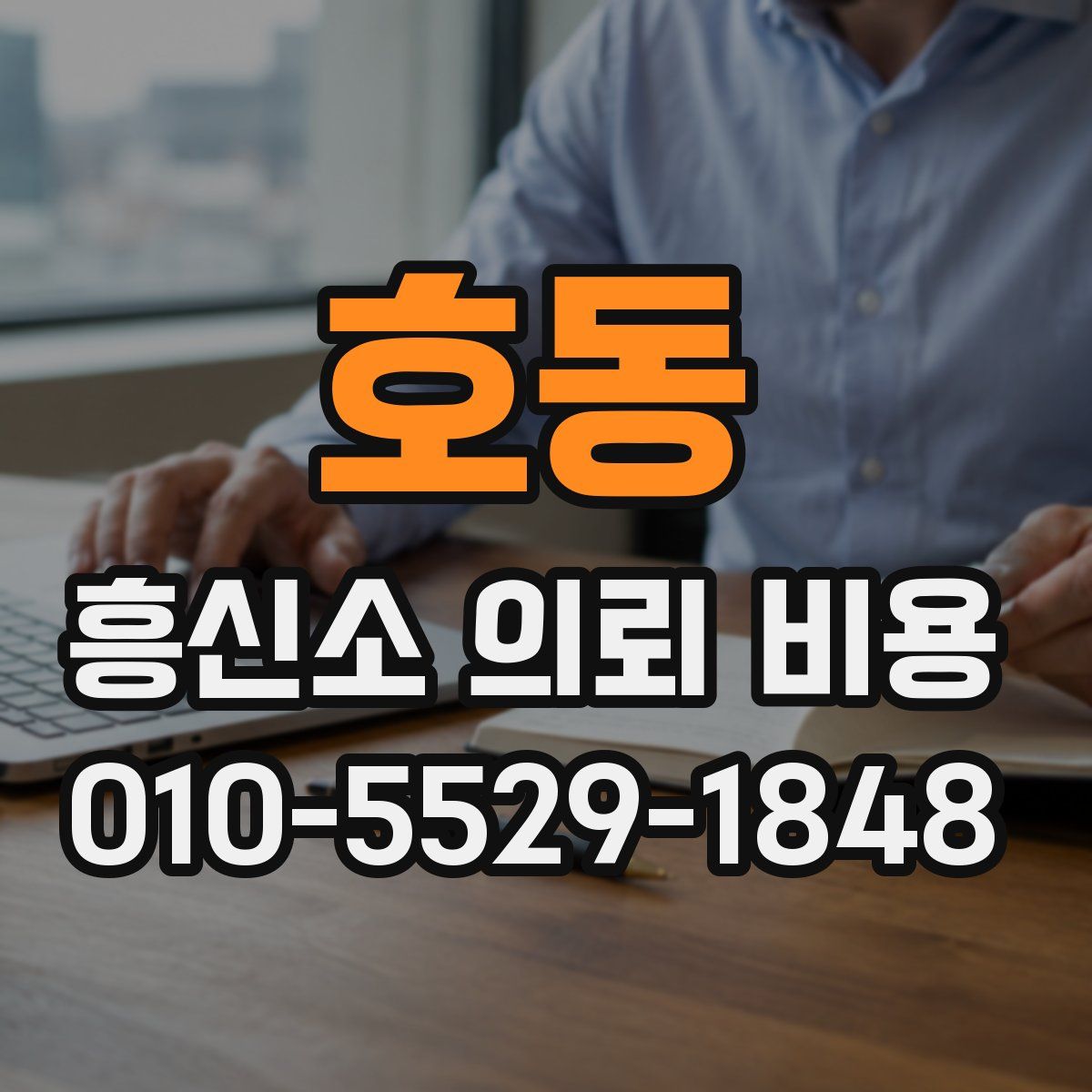 호동 흥신소 의뢰 비용