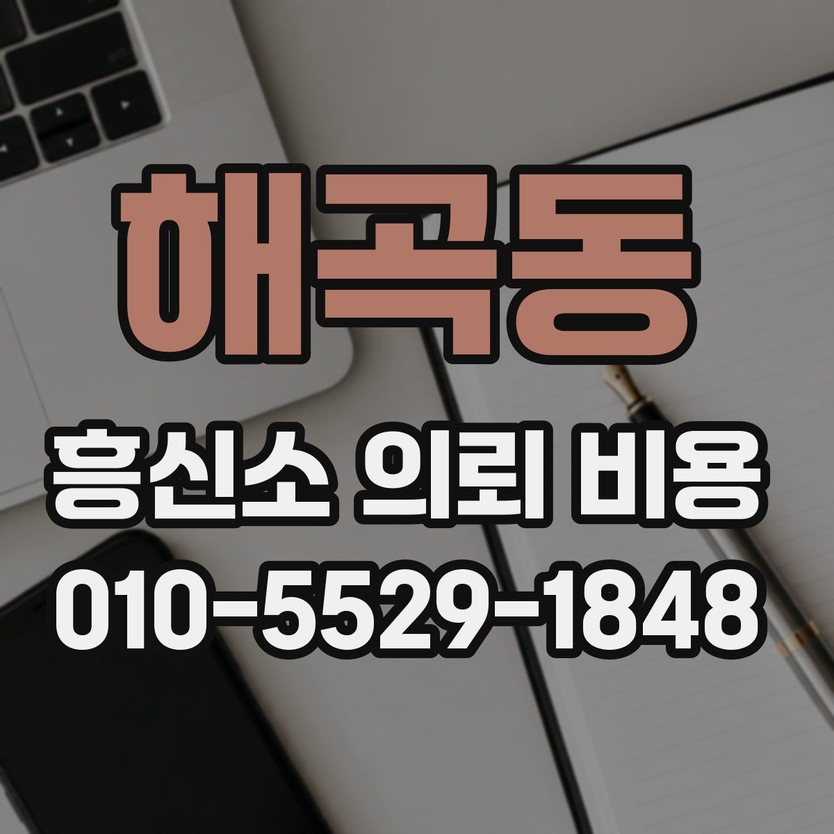 해곡동 흥신소 의뢰 비용 관련 질문을 한 번에 정리