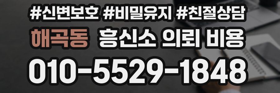 해곡동 흥신소 의뢰 비용