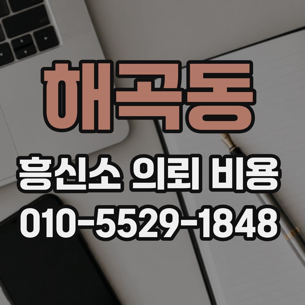 해곡동 흥신소 의뢰 비용