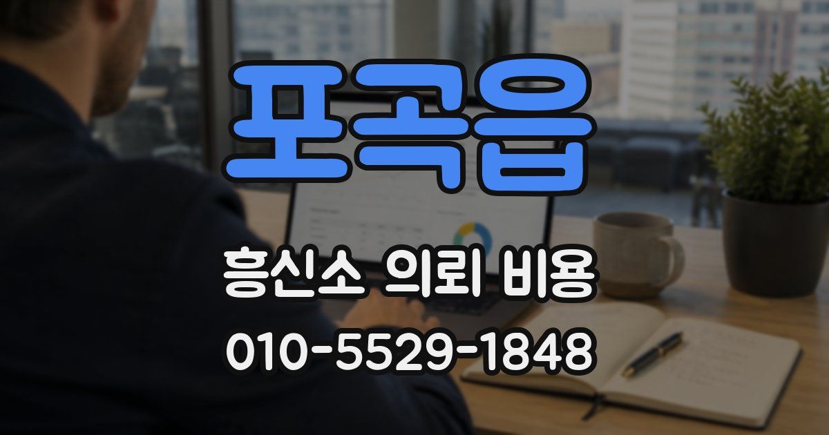 포곡읍 흥신소 의뢰 비용