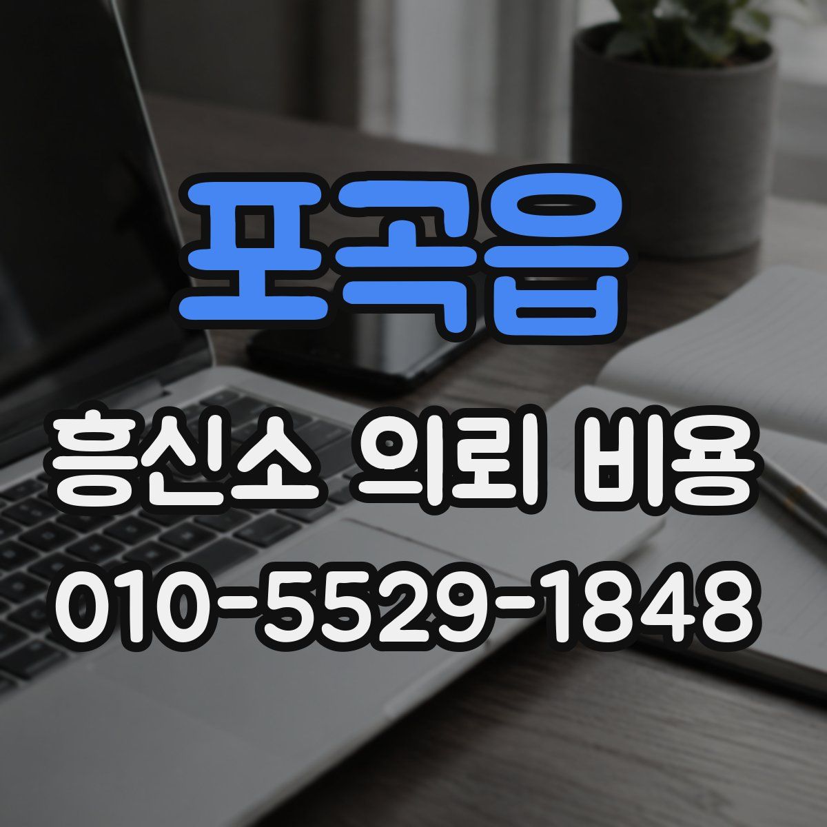 포곡읍 흥신소 의뢰 비용