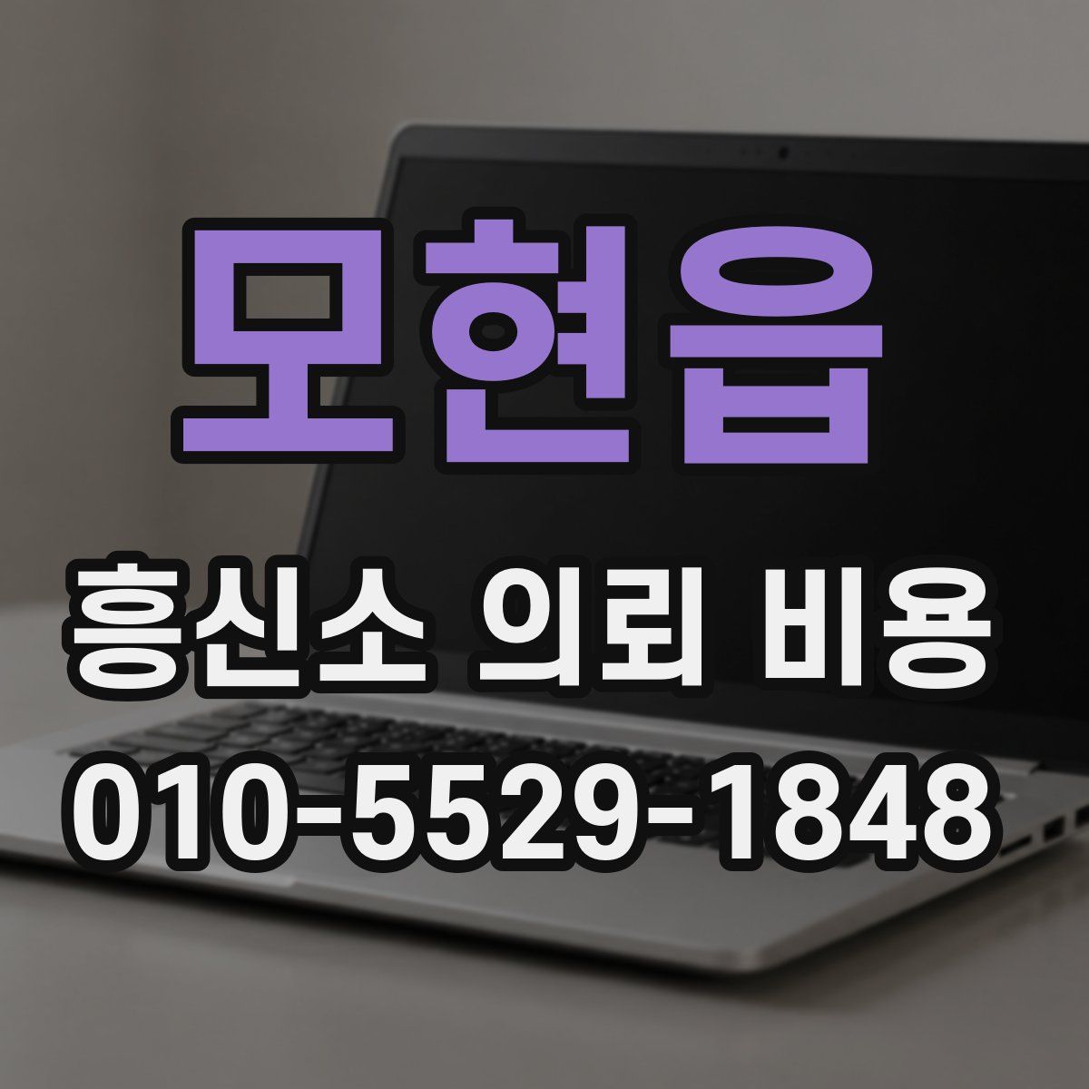 모현읍 흥신소 의뢰 비용