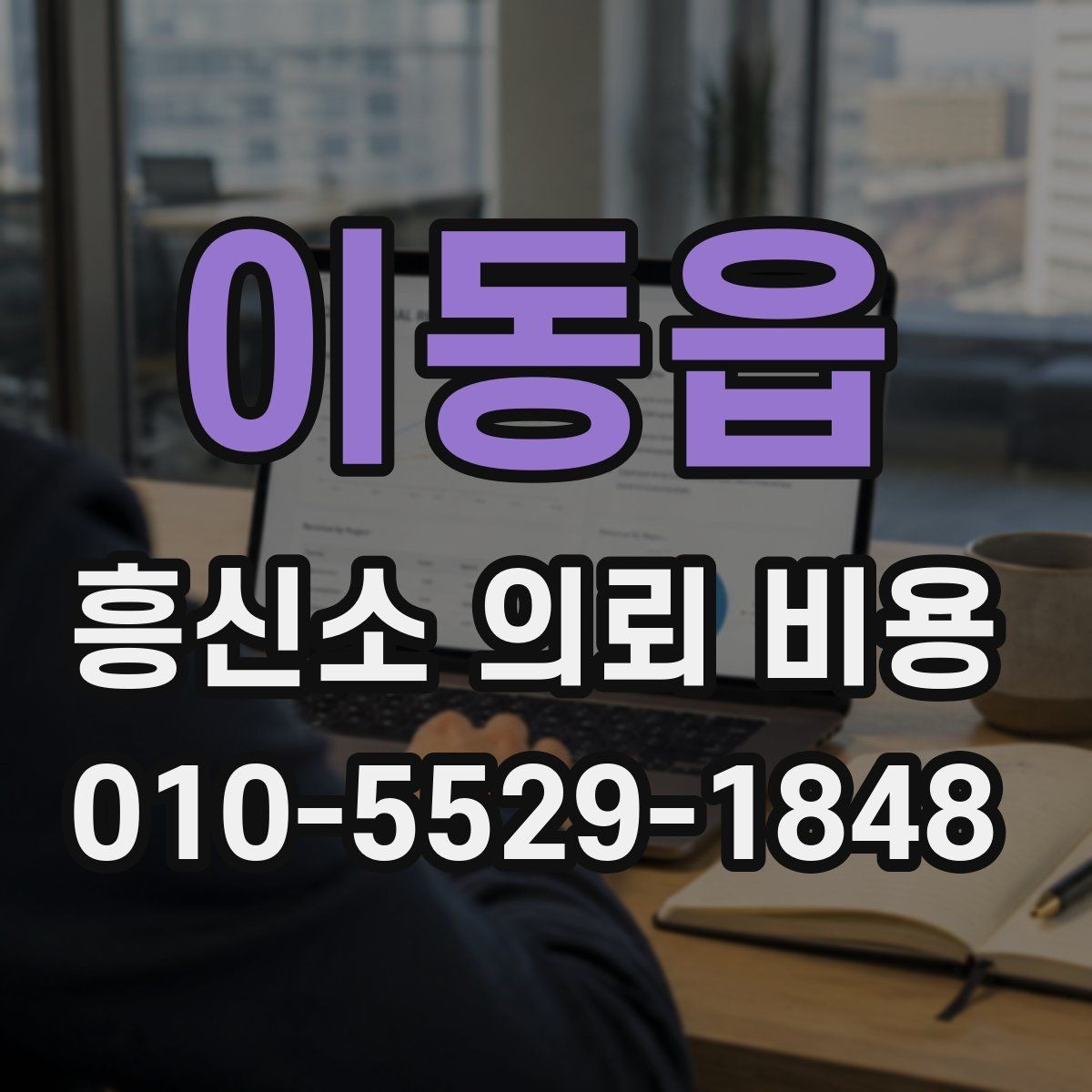 이동읍 흥신소 의뢰 비용 문의 전에 준비할 내용