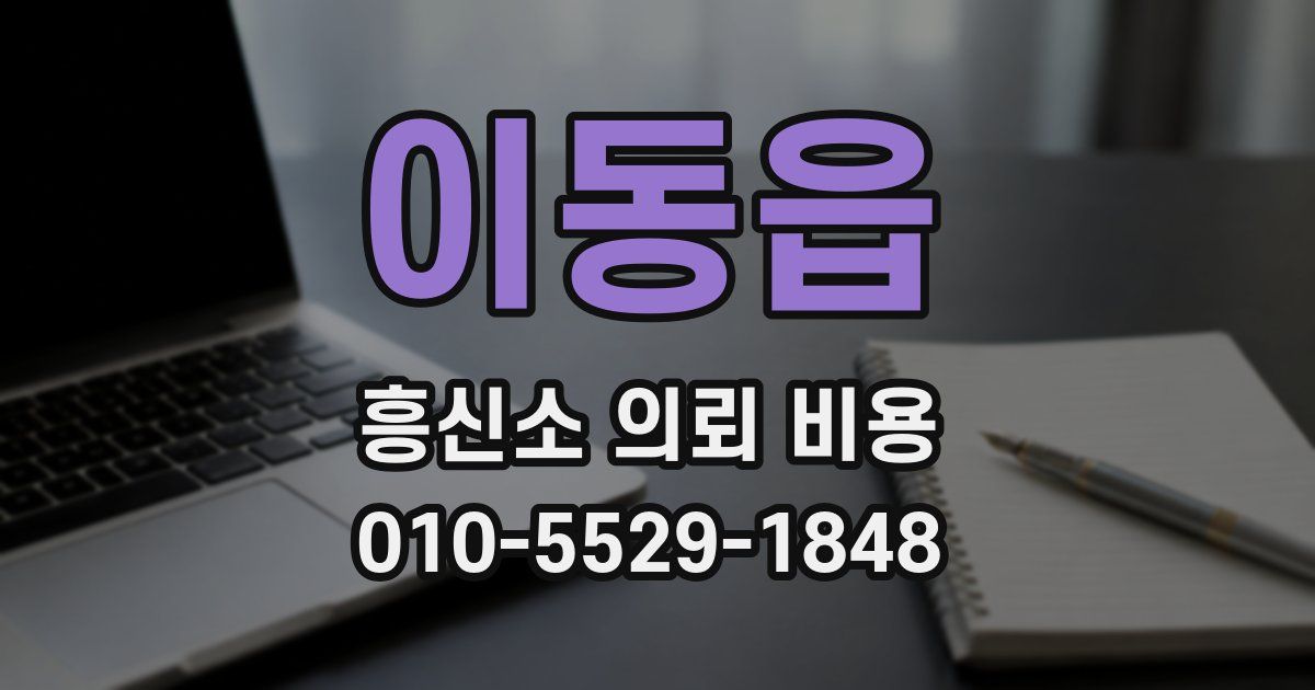이동읍 흥신소 의뢰 비용