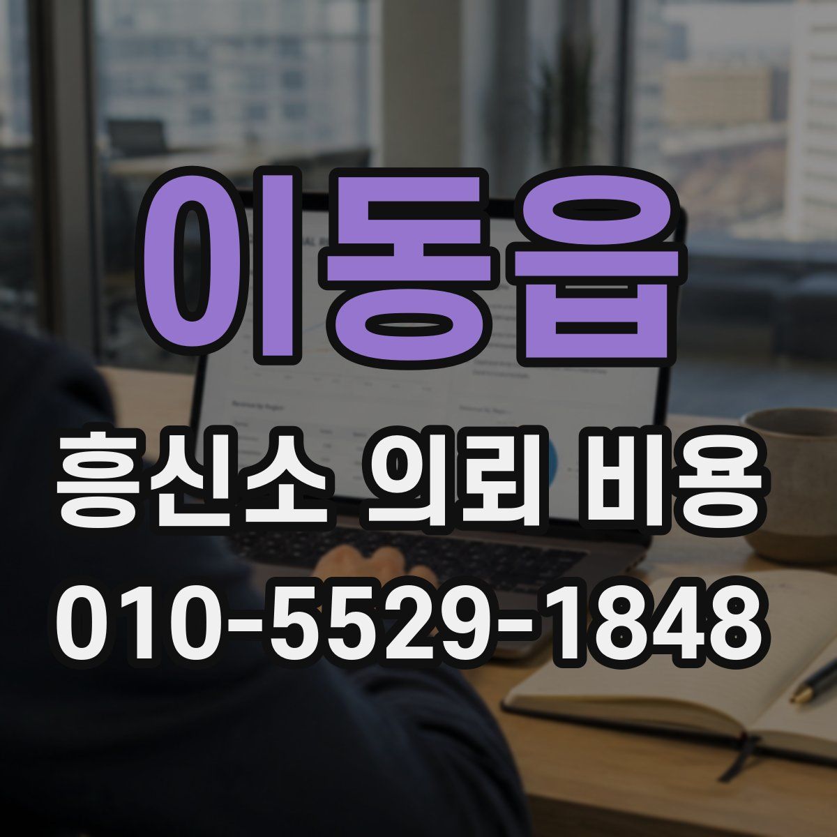 이동읍 흥신소 의뢰 비용