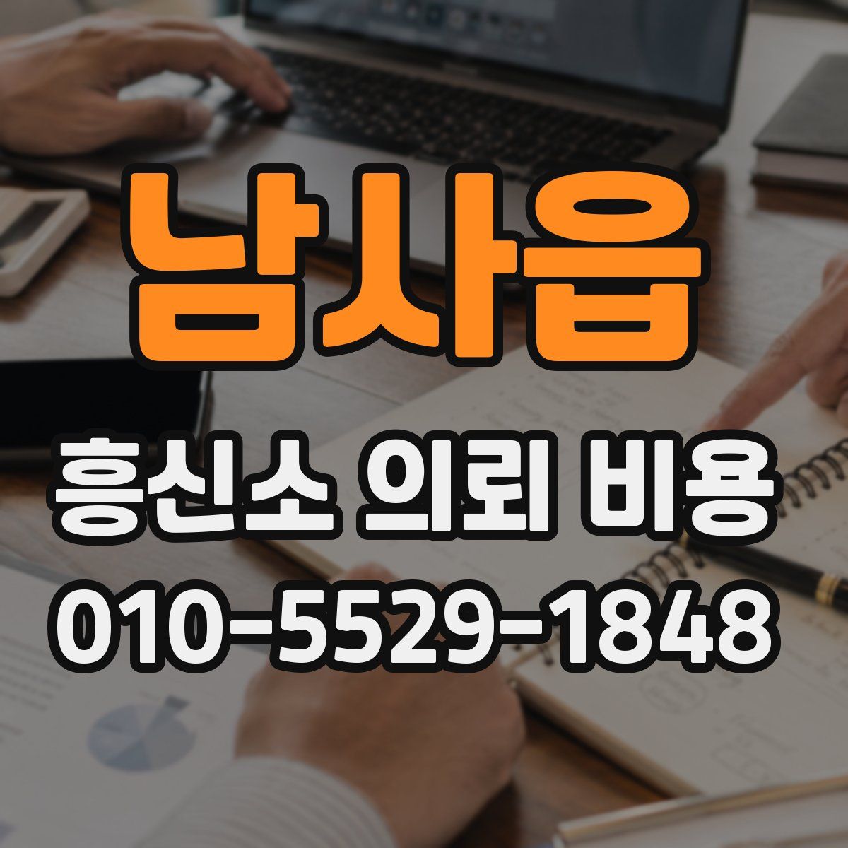 남사읍 흥신소 의뢰 비용
