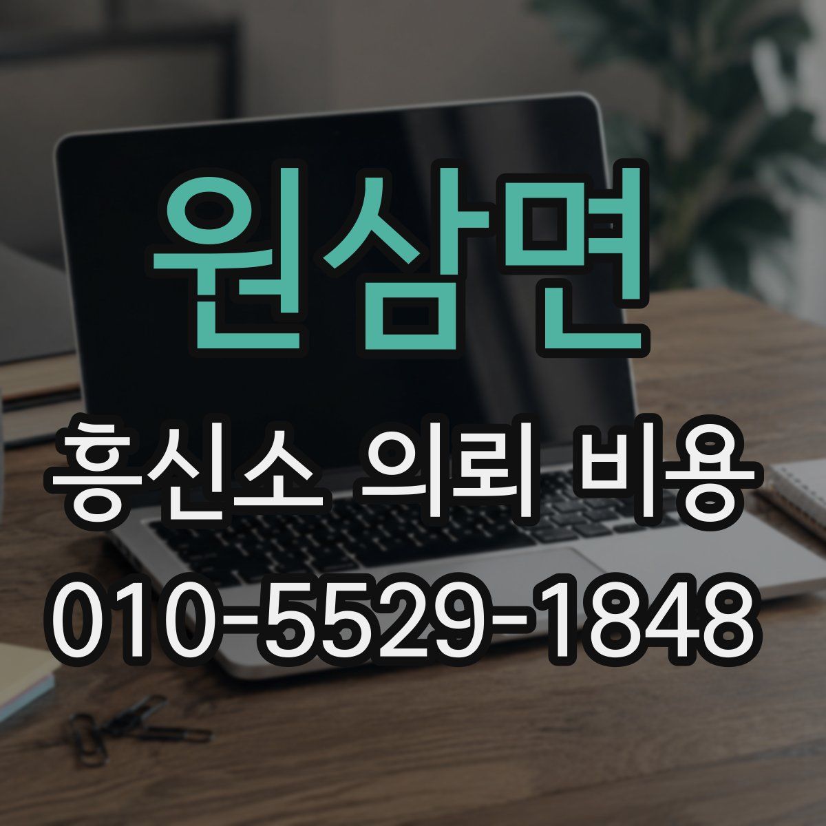 원삼면 흥신소 의뢰 비용