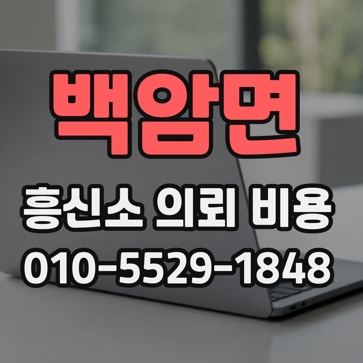 백암면 흥신소 의뢰 비용