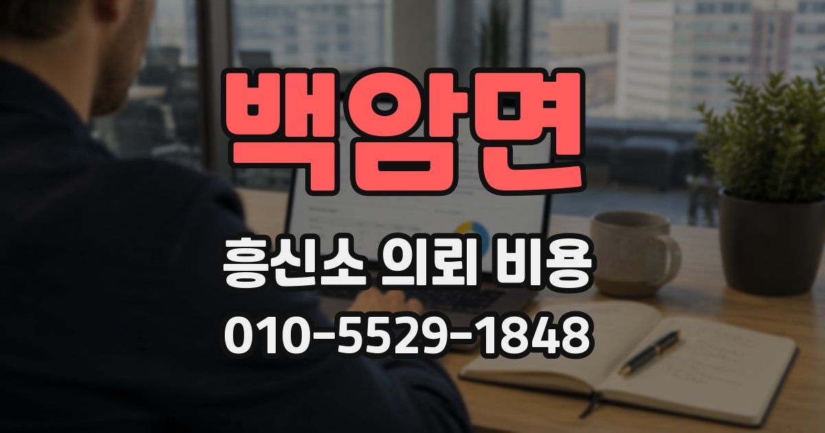 백암면 흥신소 의뢰 비용