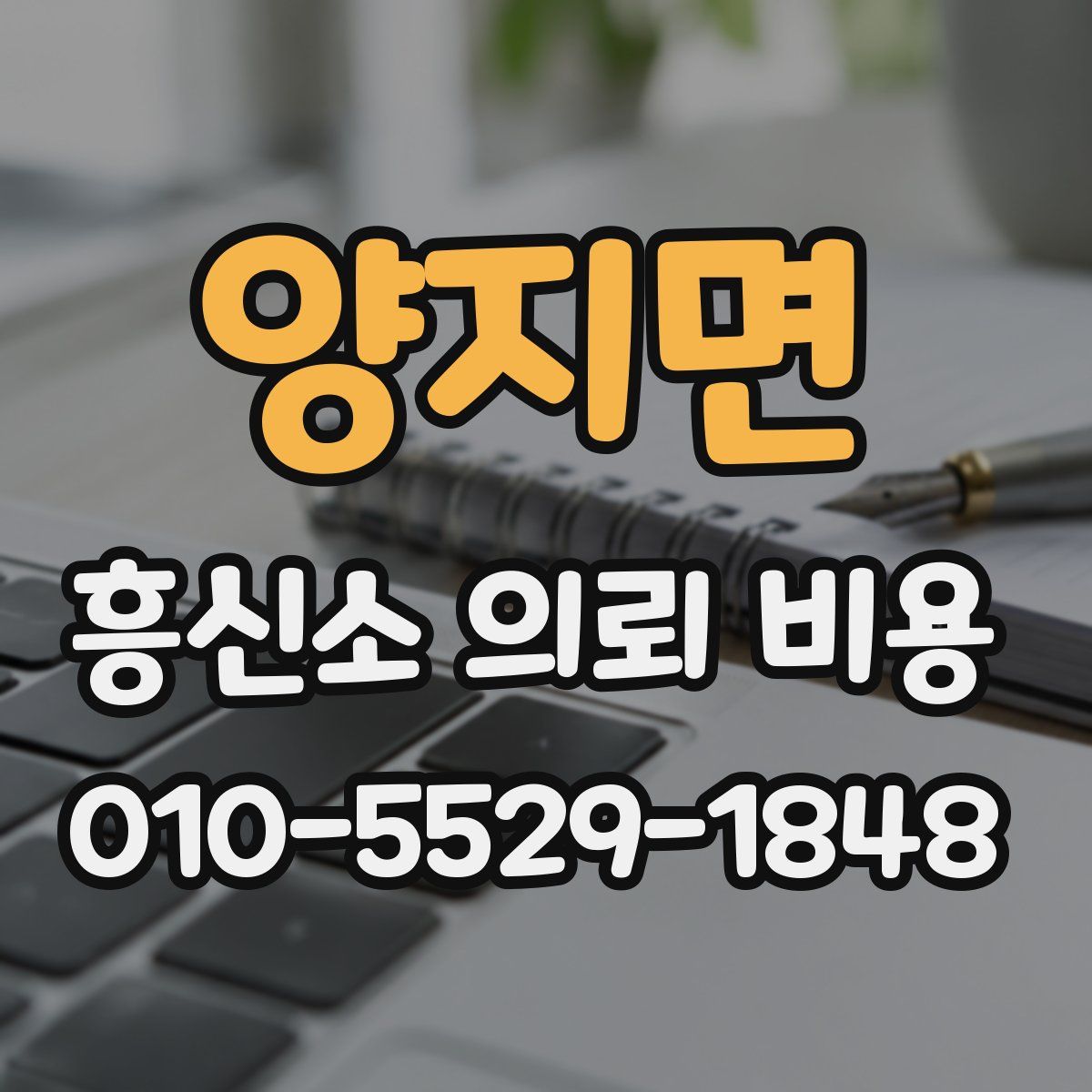 양지면 흥신소 의뢰 비용