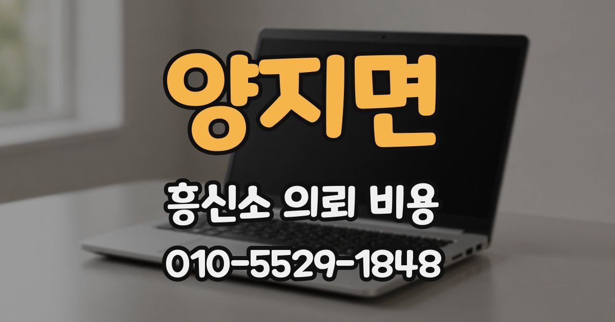 양지면 흥신소 의뢰 비용
