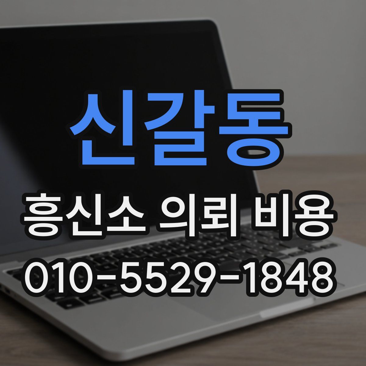 신갈동 흥신소 의뢰 비용