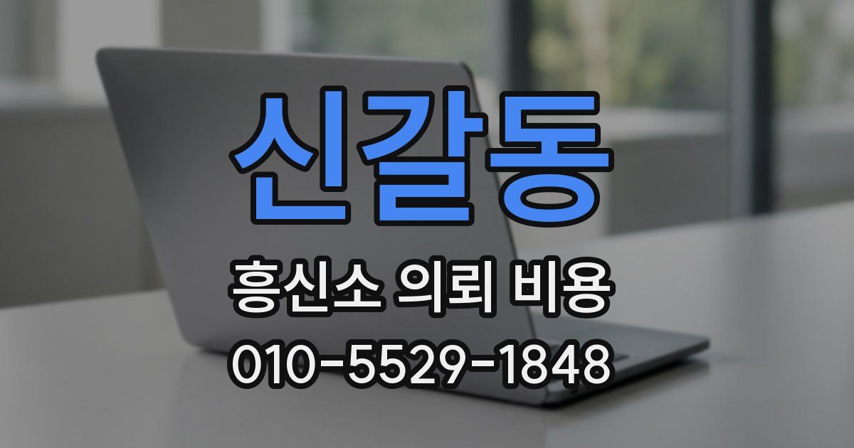 신갈동 흥신소 의뢰 비용