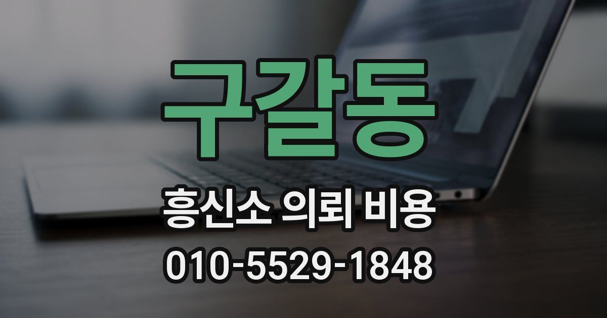 구갈동 흥신소 의뢰 비용