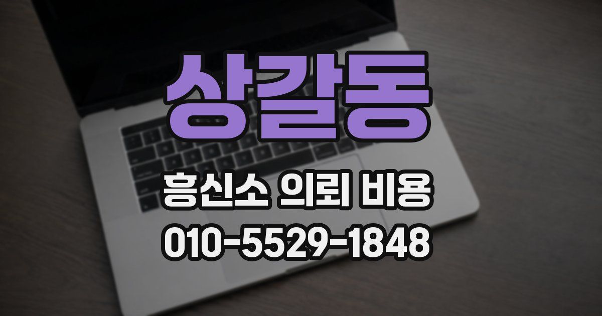상갈동 흥신소 의뢰 비용