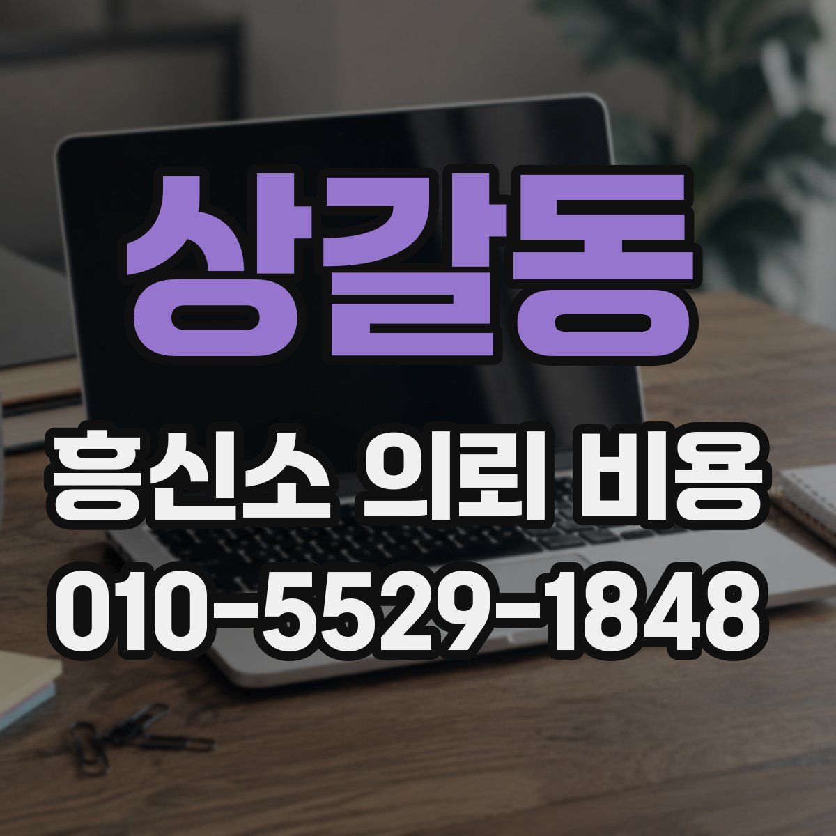 상갈동 흥신소 의뢰 비용