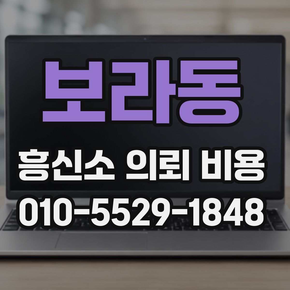 보라동 흥신소 의뢰 비용