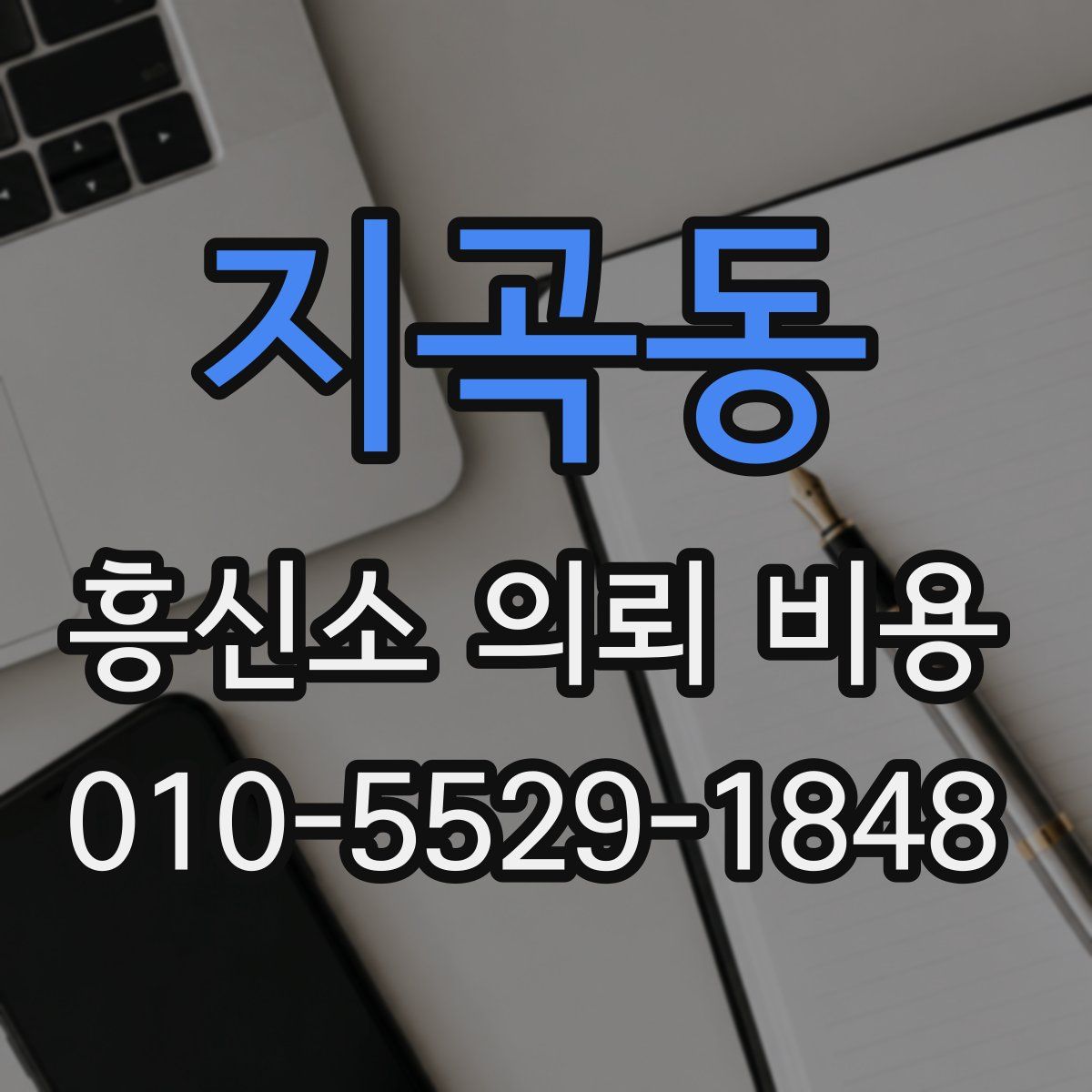 지곡동 흥신소 의뢰 비용