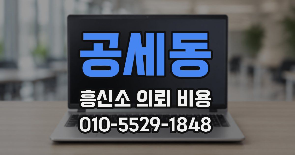 공세동 흥신소 의뢰 비용