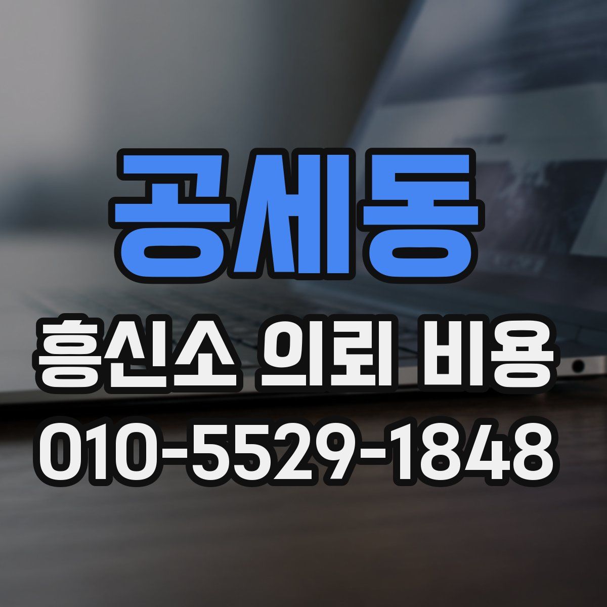 공세동 흥신소 의뢰 비용