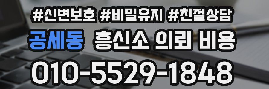 공세동 흥신소 의뢰 비용