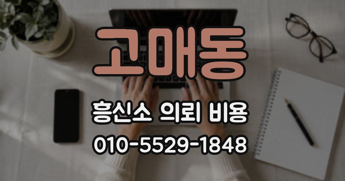 고매동 흥신소 의뢰 비용
