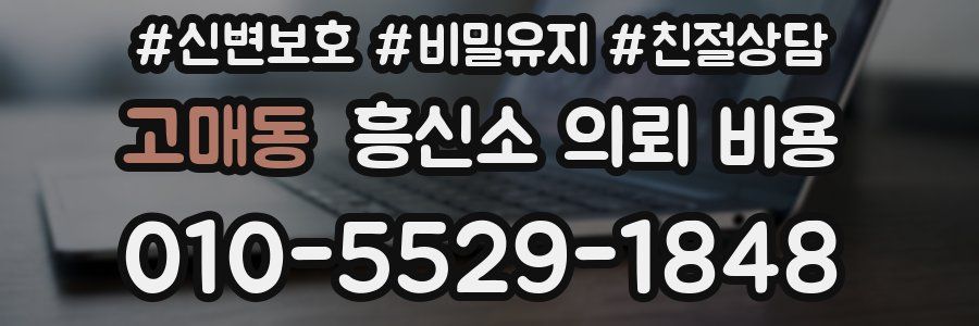 고매동 흥신소 의뢰 비용