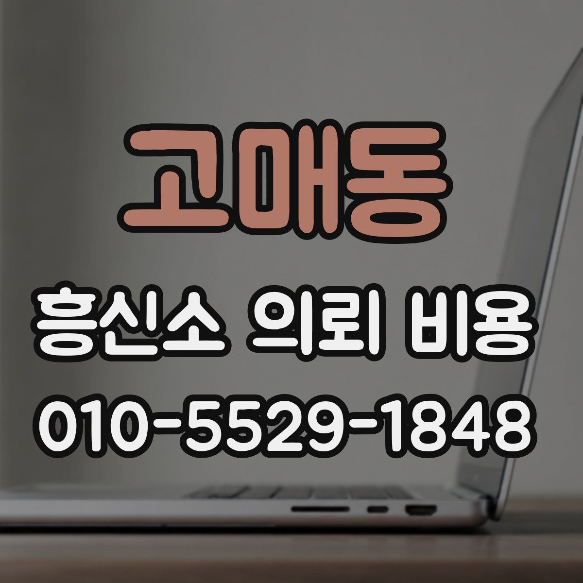 고매동 흥신소 의뢰 비용
