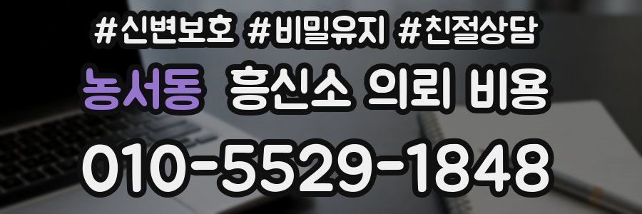 농서동 흥신소 의뢰 비용